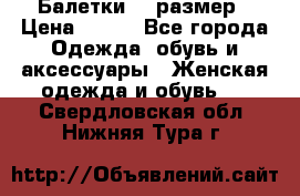 Балетки 39 размер › Цена ­ 100 - Все города Одежда, обувь и аксессуары » Женская одежда и обувь   . Свердловская обл.,Нижняя Тура г.